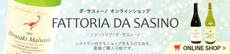 自家製ワインネッビオーロとシードルの製造販売Fattoria Da Sasino オンライショップはこちら